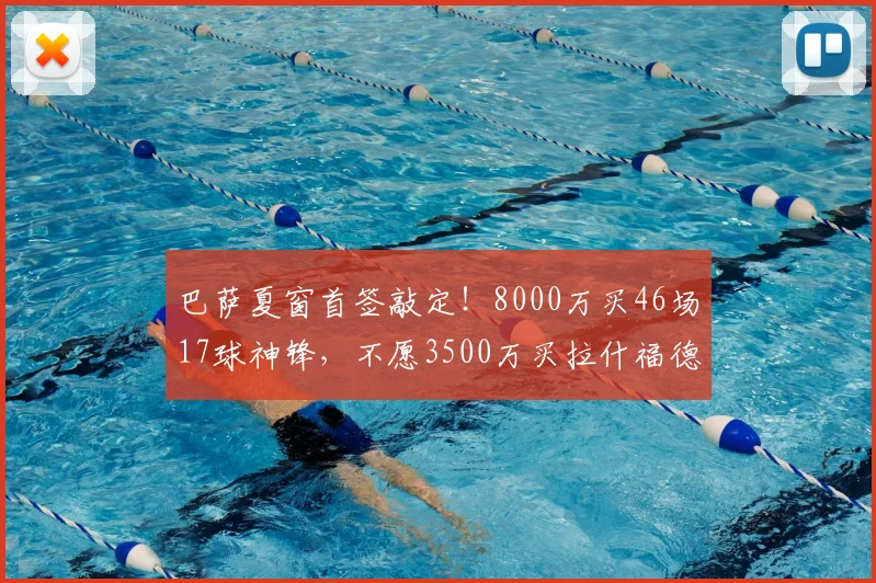 巴萨夏窗首签敲定！8000万买46场17球神锋，不愿3500万买拉什福德