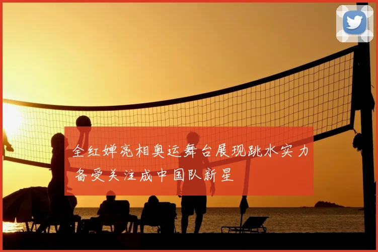全红婵亮相奥运舞台展现跳水实力 备受关注成中国队新星