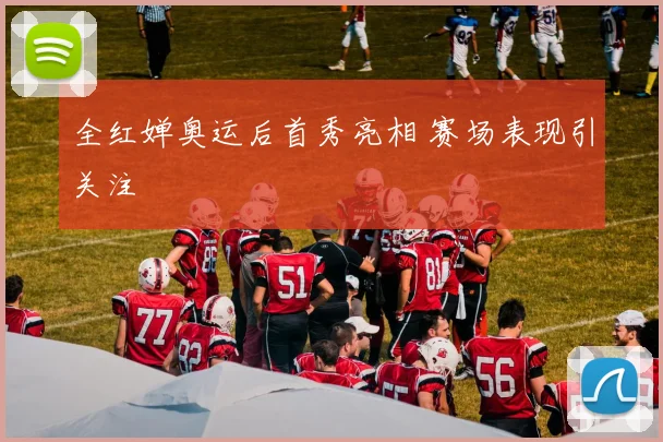 全红婵奥运后首秀亮相 赛场表现引关注